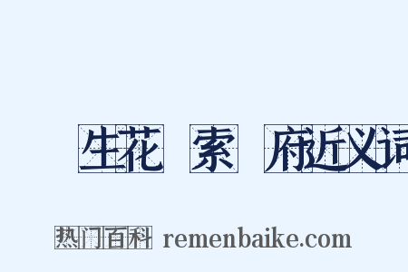 夢筆生花絃索樂府近义词是什么意思的图片